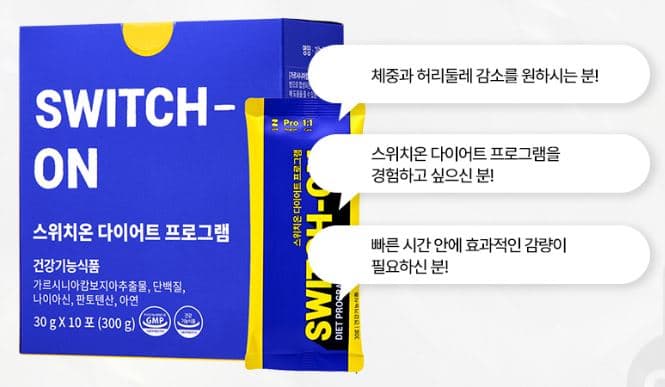 스위치온 다이어트