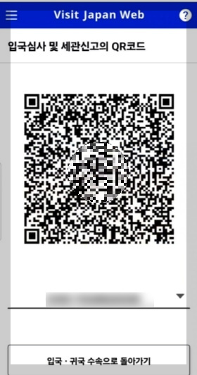 비짓재팬웹 편명 큐알 등록 방법 일본 입국 절차