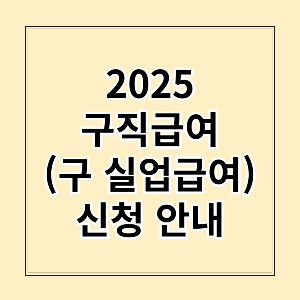 2025 구직급여 (구 실업급여) 신청 안내