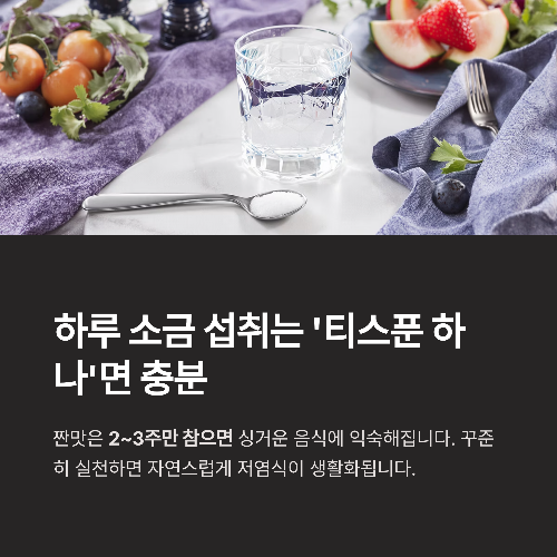 하루 소금 섭취량, 건강을 지키는 황금 기준은?