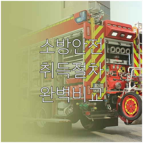 한국소방안전원 자격 취득 절차와 온라..