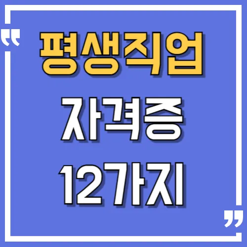 2026년 40~60대 여성 평생직업 자격증 12가지