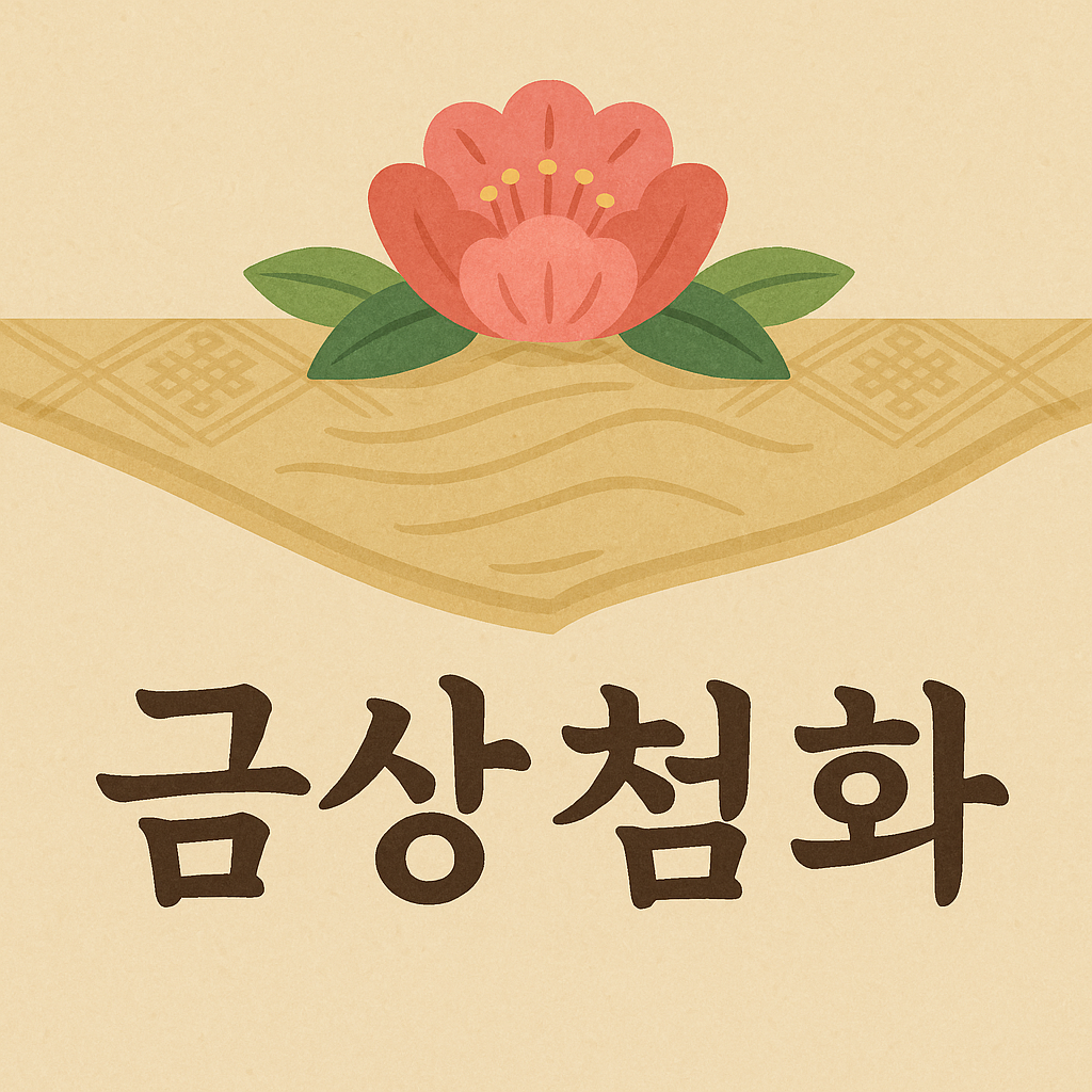 금상첨화 뜻과 유래|좋은 일에 더해지는 행복