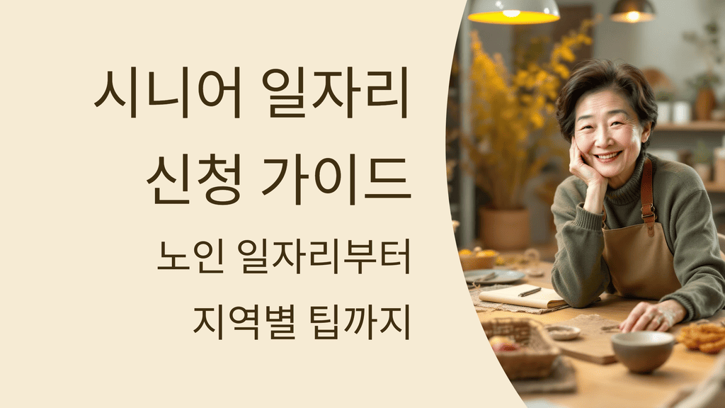 시니어 일자리 신청 가이드: 노인 일자리부터 지역별 팁까지(2025년)