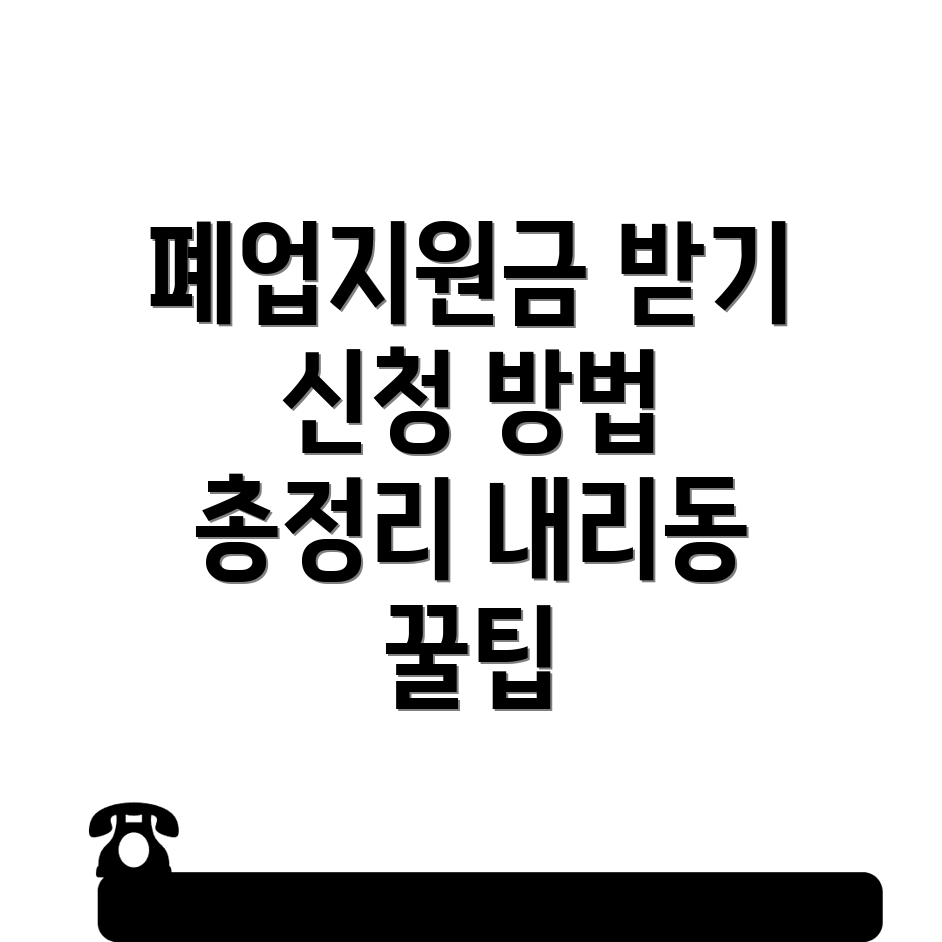폐업지원금 신청 방법