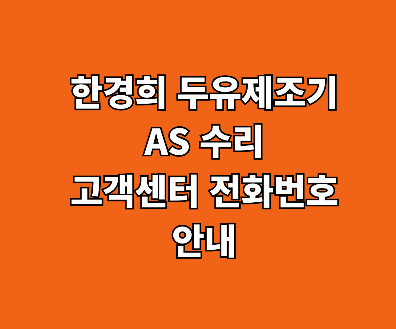 한경희 두유제조기 AS 썸네일