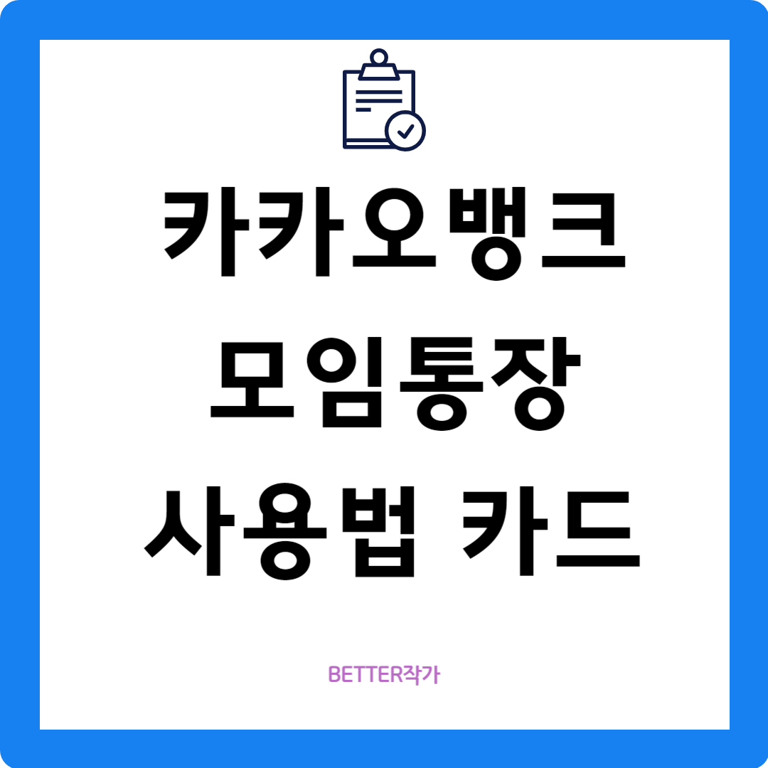 카카오뱅크 모임통장 사용법 카드