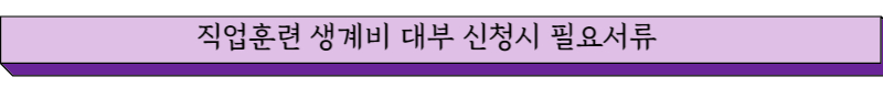 직업훈련 생계비 신청시 필요서류