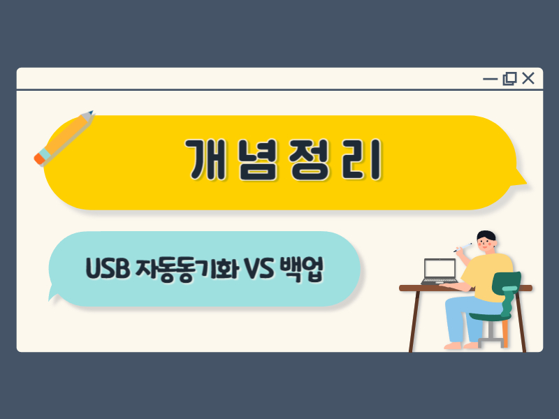 usb 자동 동기화 vs 백업