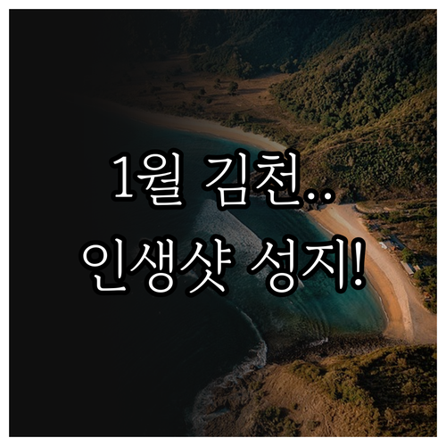 1월 김천 여행지 추천 장소 및 실내..