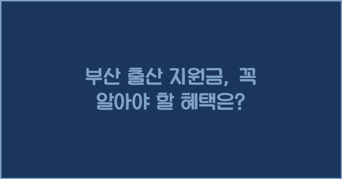 부산 출산 지원금