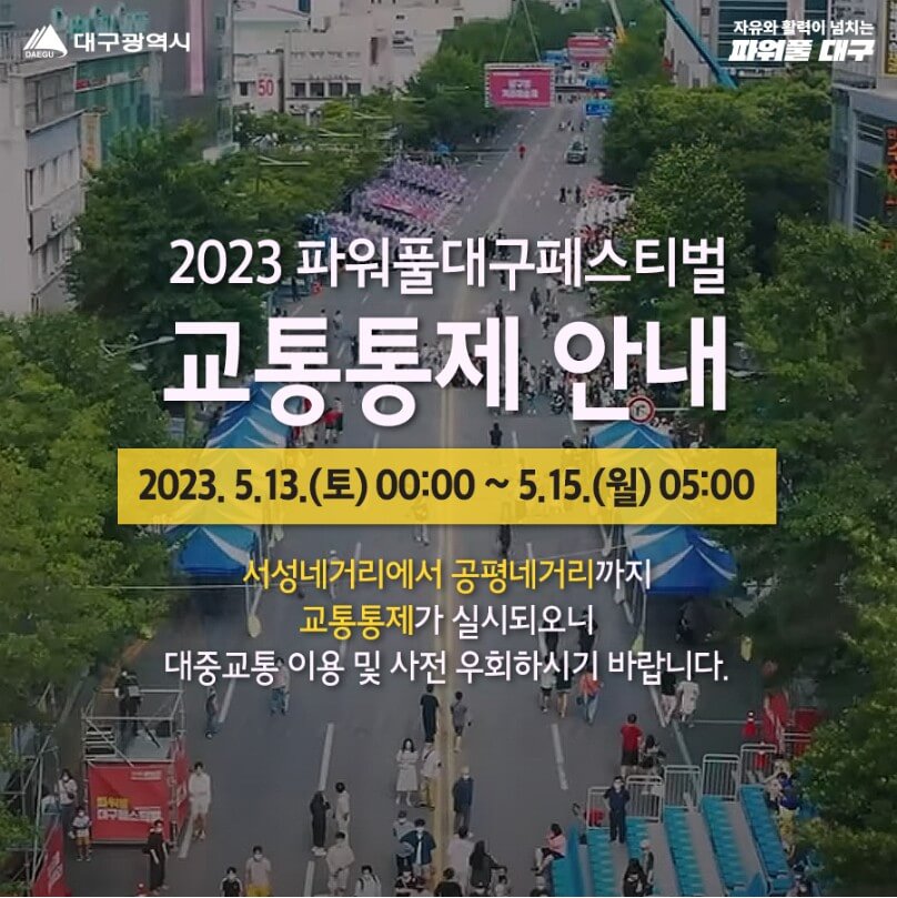 파워풀 대구 페스티벌 교통통제 안내에 관한 포스팅 썸네일입니다.