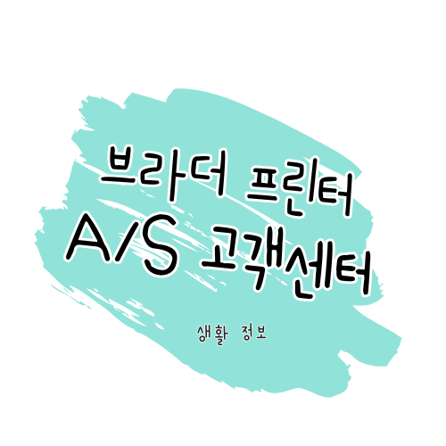 브라더 프린터 AS 방법 및 서비스센터 안내 썸네일