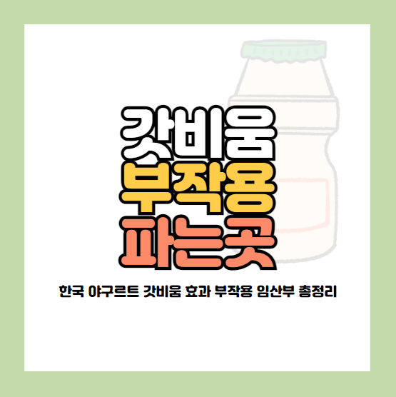 갓비움 부작용