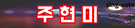 현역가왕2 투표하기 방법(+ 문자 투표)