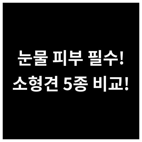 눈물 피부 소형견 노령견 맞춤 강아지..