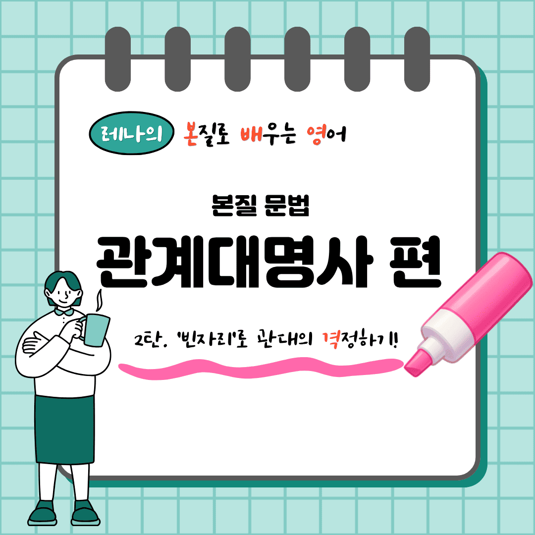 관계대명사 who, which, that의 차이와 주격, 목적격 관계대명사의 구별법을 설명하는 썸네일 이미지. 카메라 렌즈 필터 이미지와 함께 선행사에 따른 관계대명사 선택 기준을 시각적으로 표현함