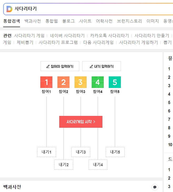 모바일 다음 화면에서 사다리타기 실행된 모습