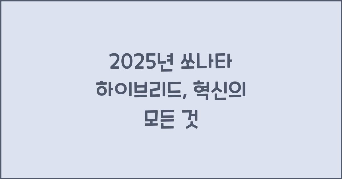 2025년 쏘나타 하이브리드