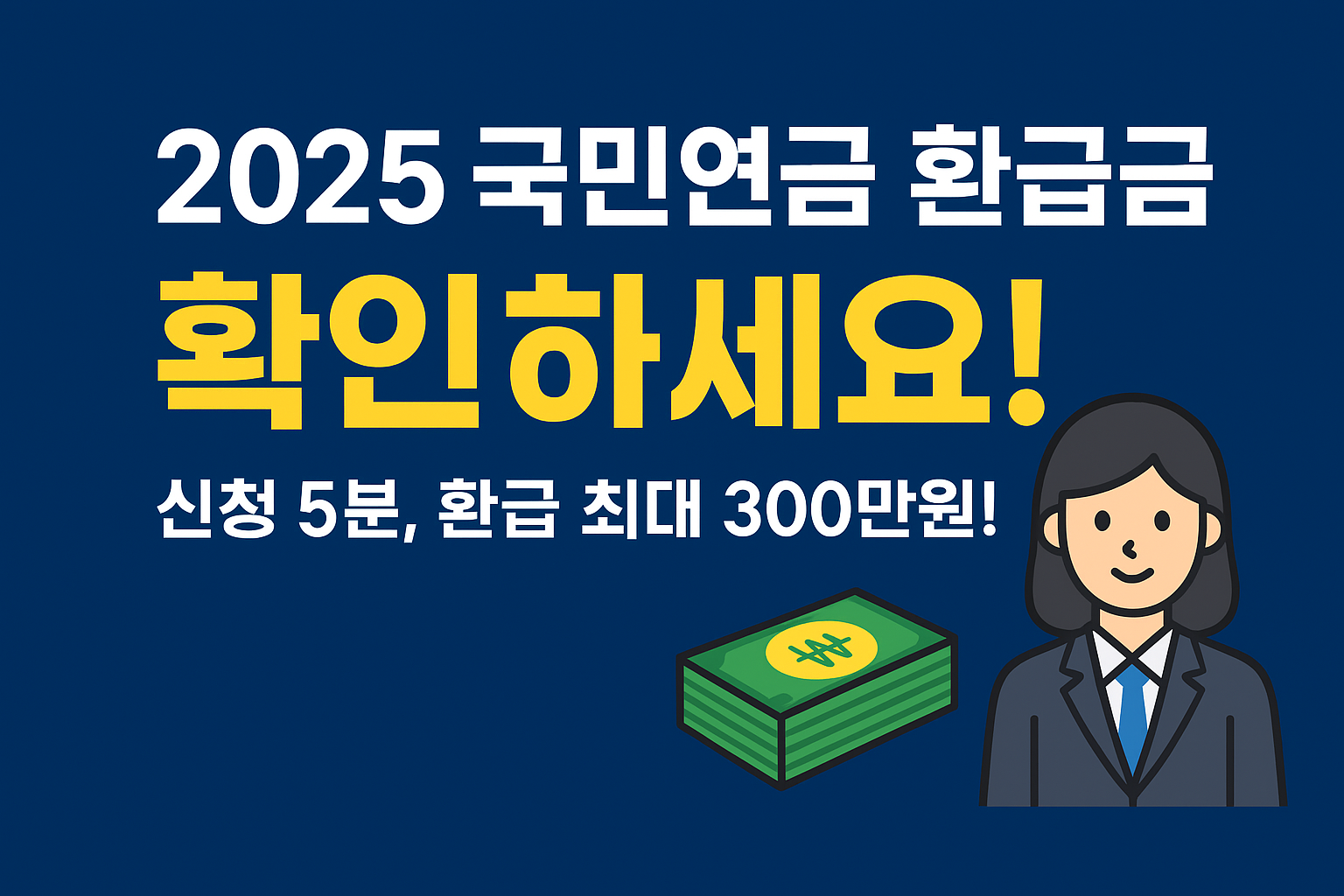 2025 국민연금 돌려받기 방법｜몰라서 못 받는 사람 많습니다