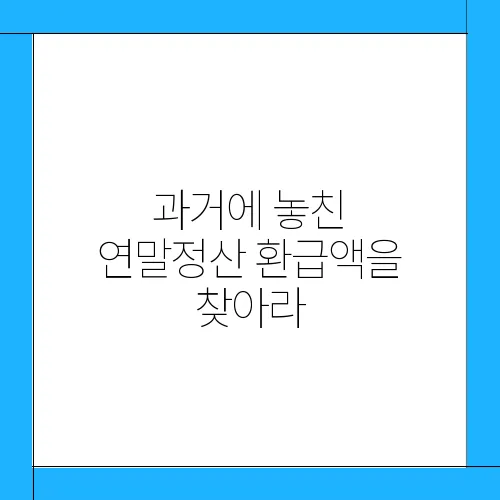 과거에 놓친 연말정산 환급액을 찾아라