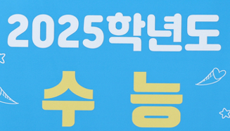 2025학년 수능 수험생 유의사항 총정리