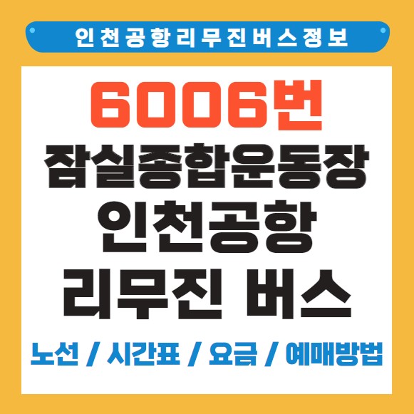 6006번 잠실종합운동장 공항버스 노선 시간표 요금 예매방법 타는곳