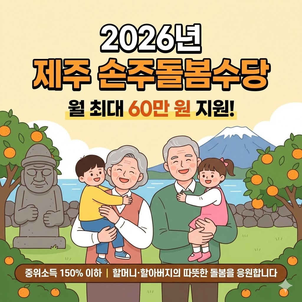 2026년 제주특별자치도 손주돌봄수당 지원 대상 중위소득 150% 이하 및 아동 수별 최대 60만 원 지원 혜택 안내 이미지