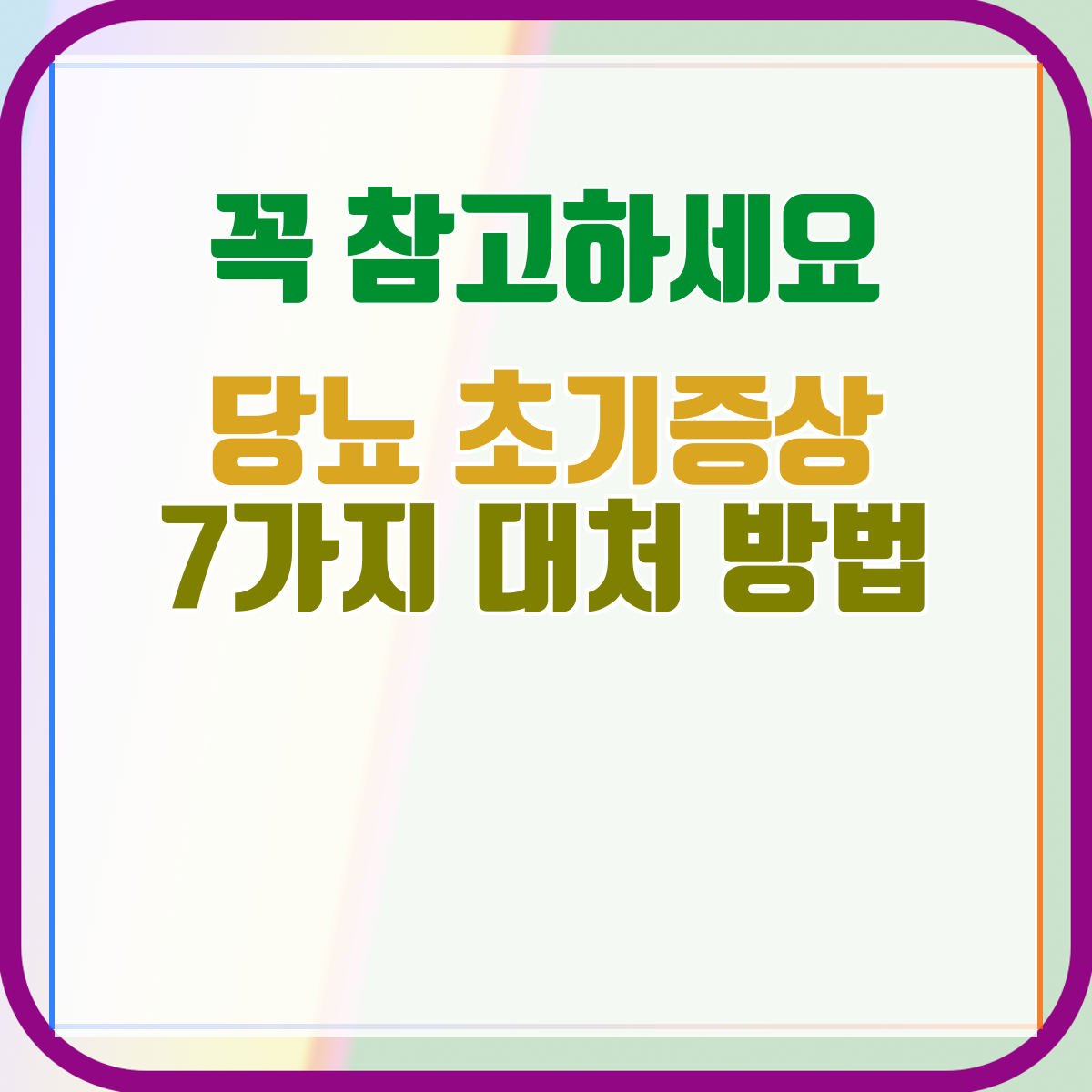 당뇨 초기증상 7가지 대처 방법