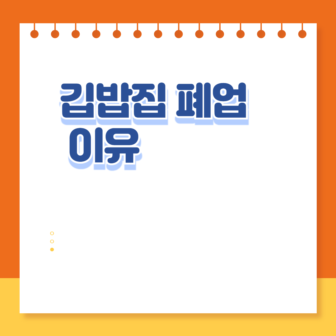 김밥집 폐업 이유