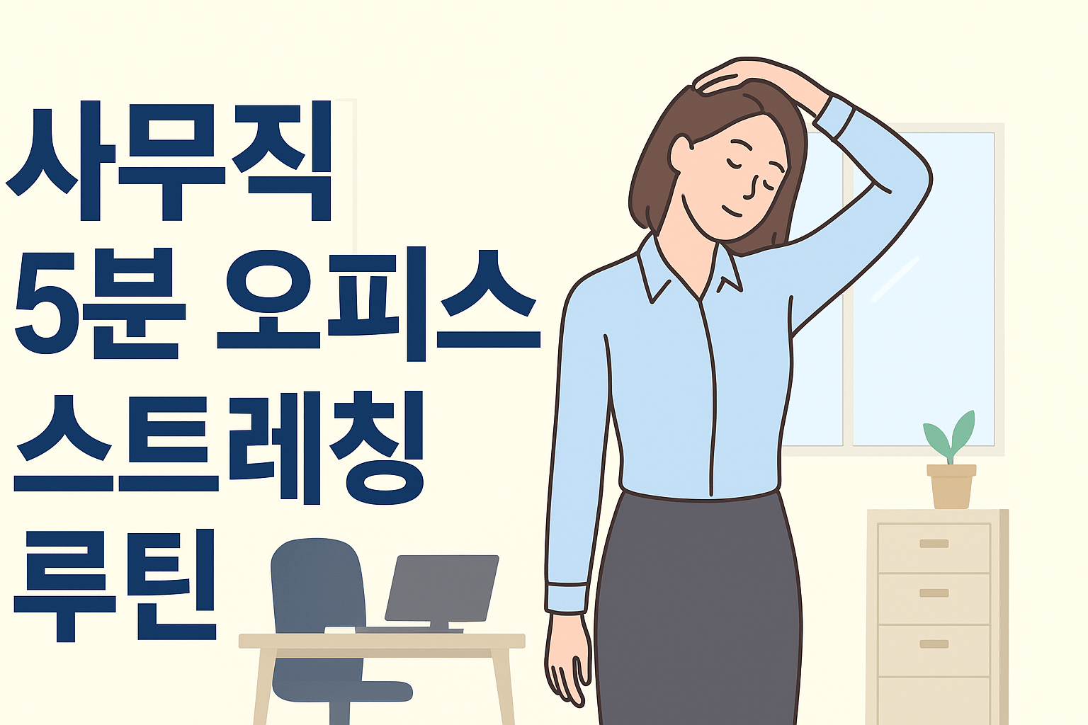 사무직을 위한 5분 오피스 스트레칭 루틴