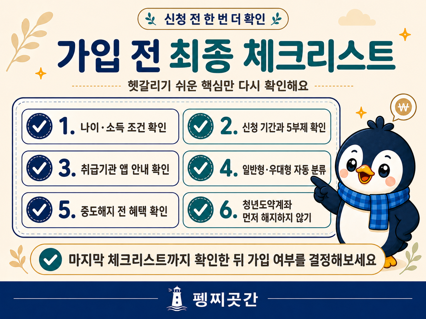 청년미래적금 가입 전 나이&middot;소득 조건, 신청 기간, 중도해지, 청년도약계좌 해지 순서를 확인하는 최종 체크리스트 이미지 ❘