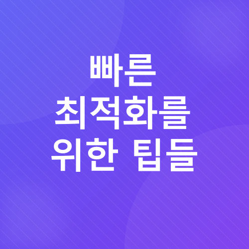 블로그 최적화_4