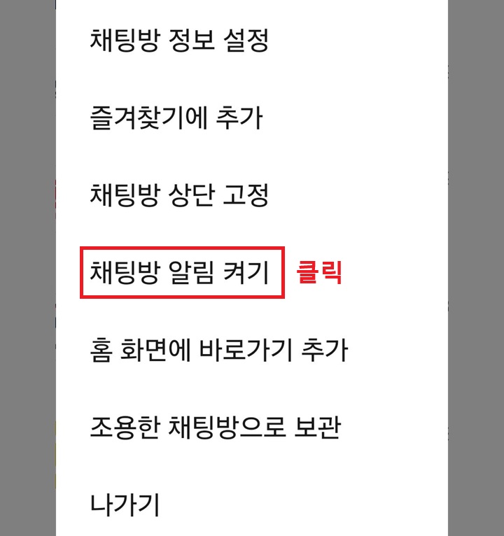 채팅방 알림 켜기 클릭