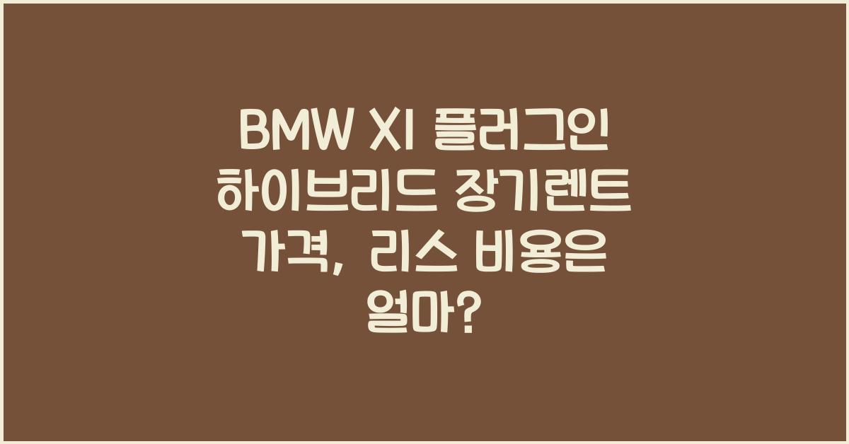 BMW X1 플러그인 하이브리드 장기렌트 가격, 리스 비용