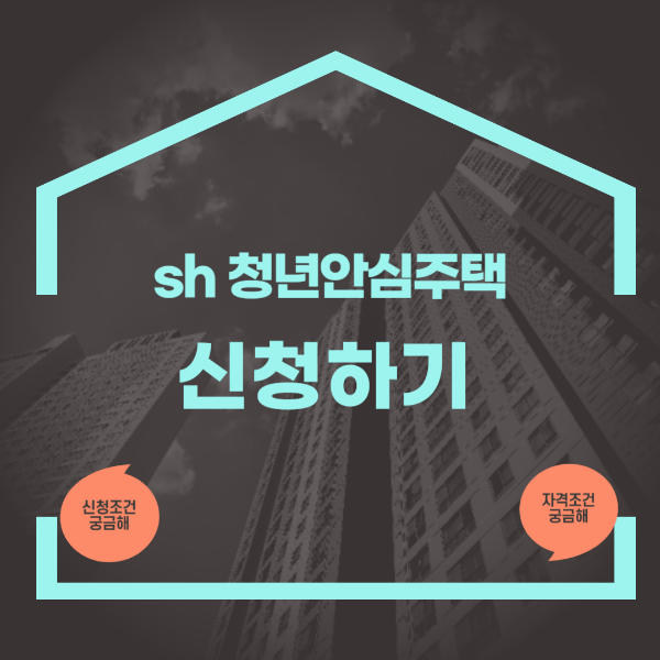 sh 청년안심주택