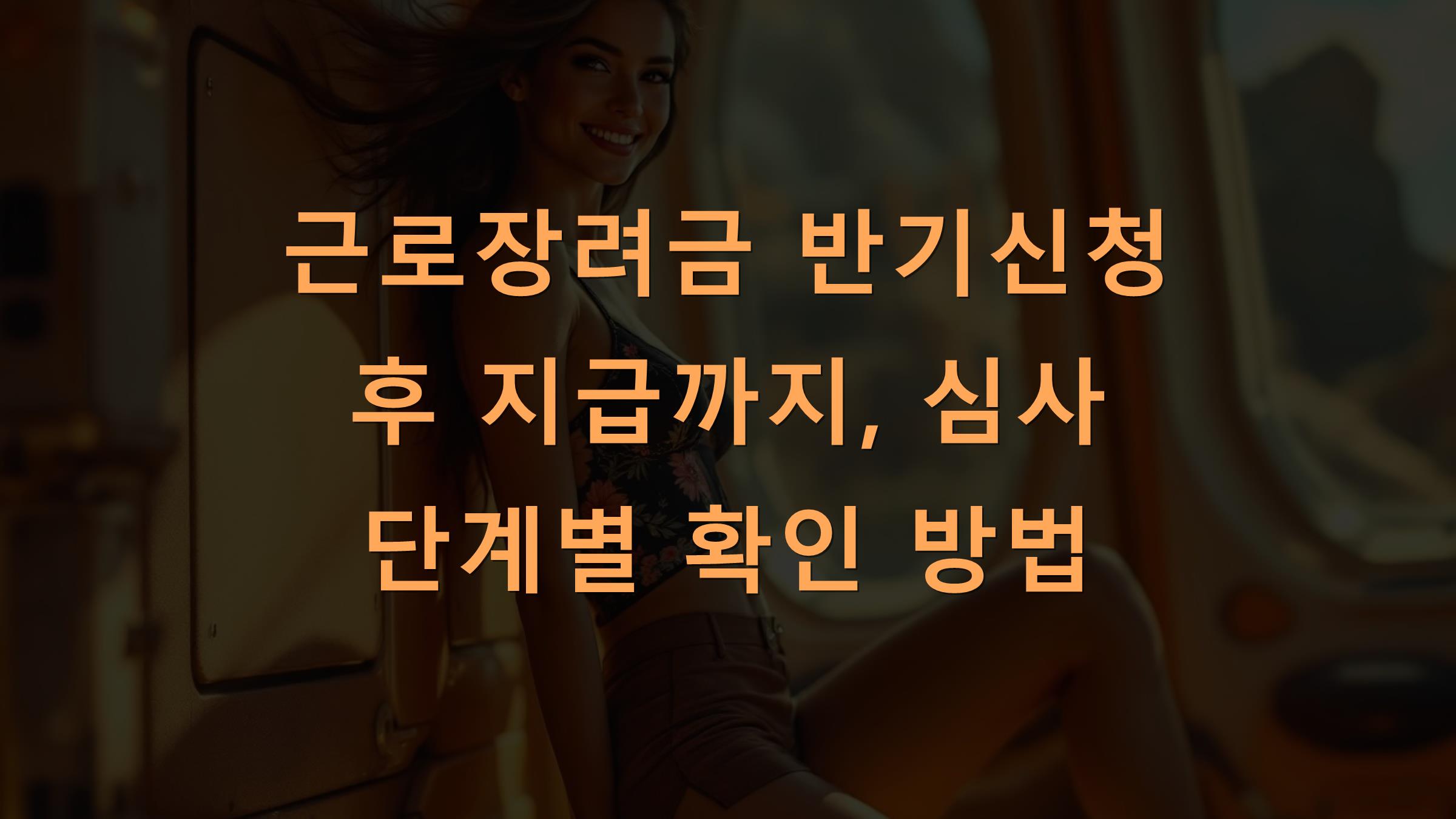 근로장려금 반기신청 후 지급까지, 심사 단계별 확인 방법