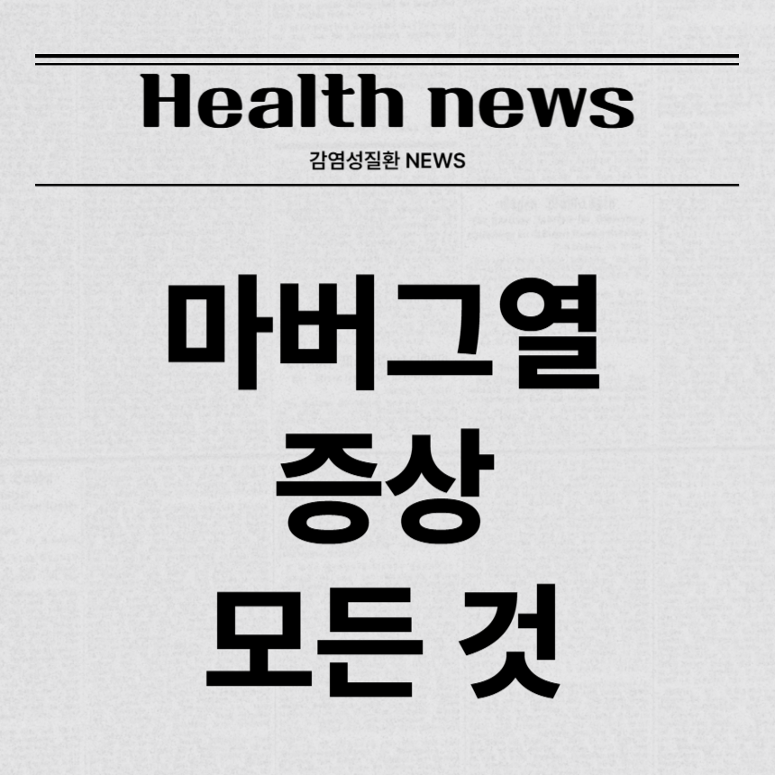 마버그열 증상