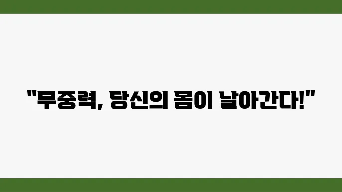 무중력 환경에서의 다양한 생활 모습