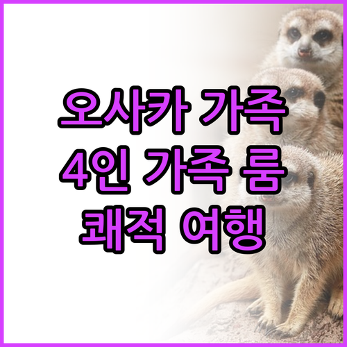 오사카 가족 여행 맞춤 숙소 추천!
