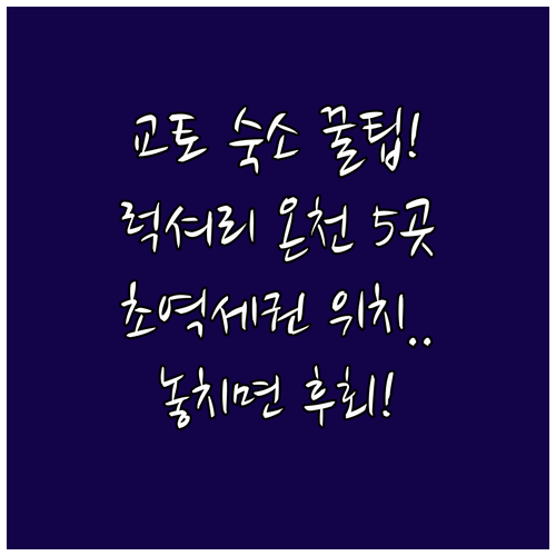교토 인기 호텔 5곳 럭셔리 온천 초..
