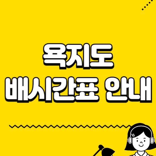 욕지도 배시간표 안내