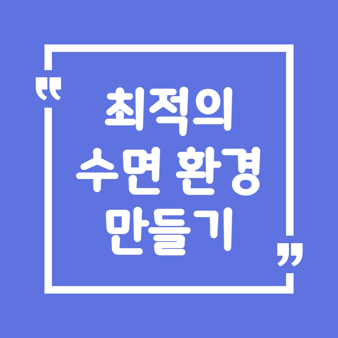 최적의 수면 환경 만들기