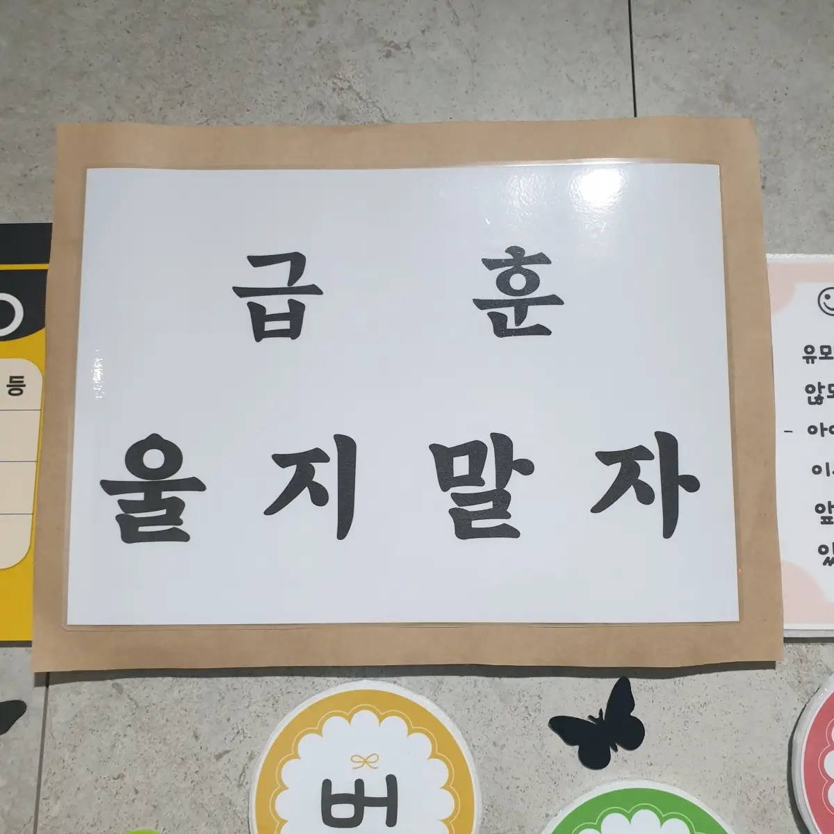 유치원-급훈-울지말자