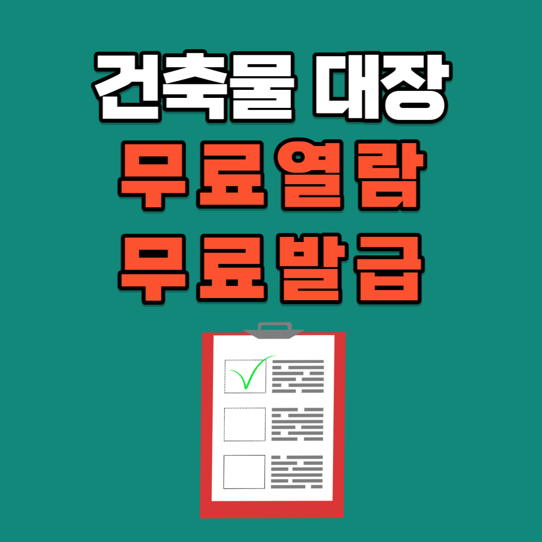 ๊ฑด์ถ๋ฌผ๋์ฅ ๋ฌด๋ฃ์ด๋ ๋ฌด๋ฃ ๋ฐ๊ธ