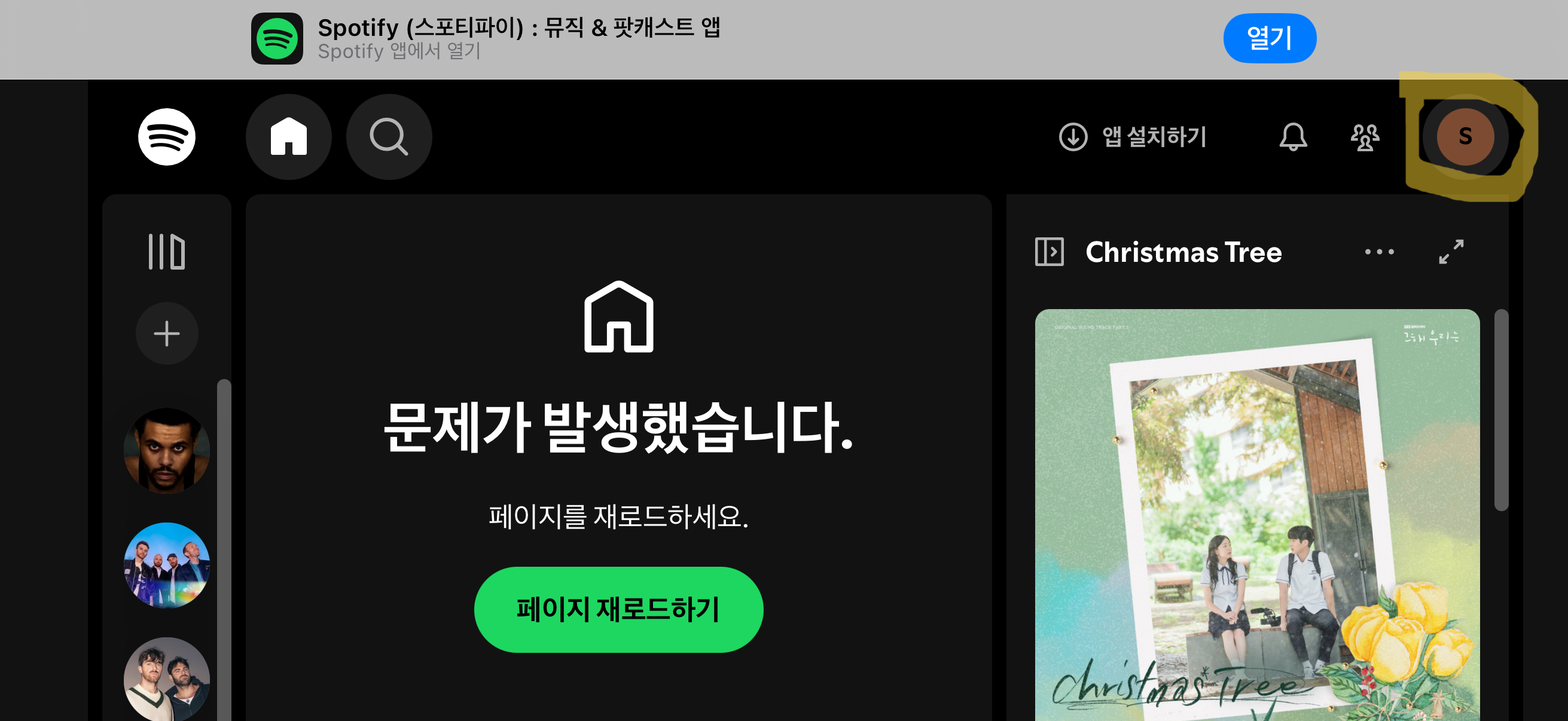 스포티파이 웹사이트 데스크탑 보기 프로필 메뉴 접속