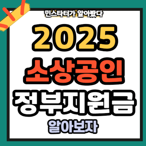 소상공인 정부지원금 총정리 2025년