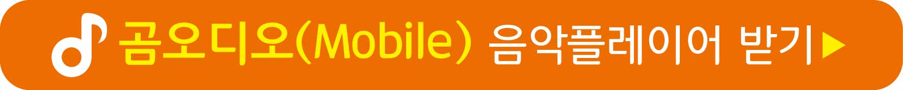 곰오디오 Mobile 버전 받기