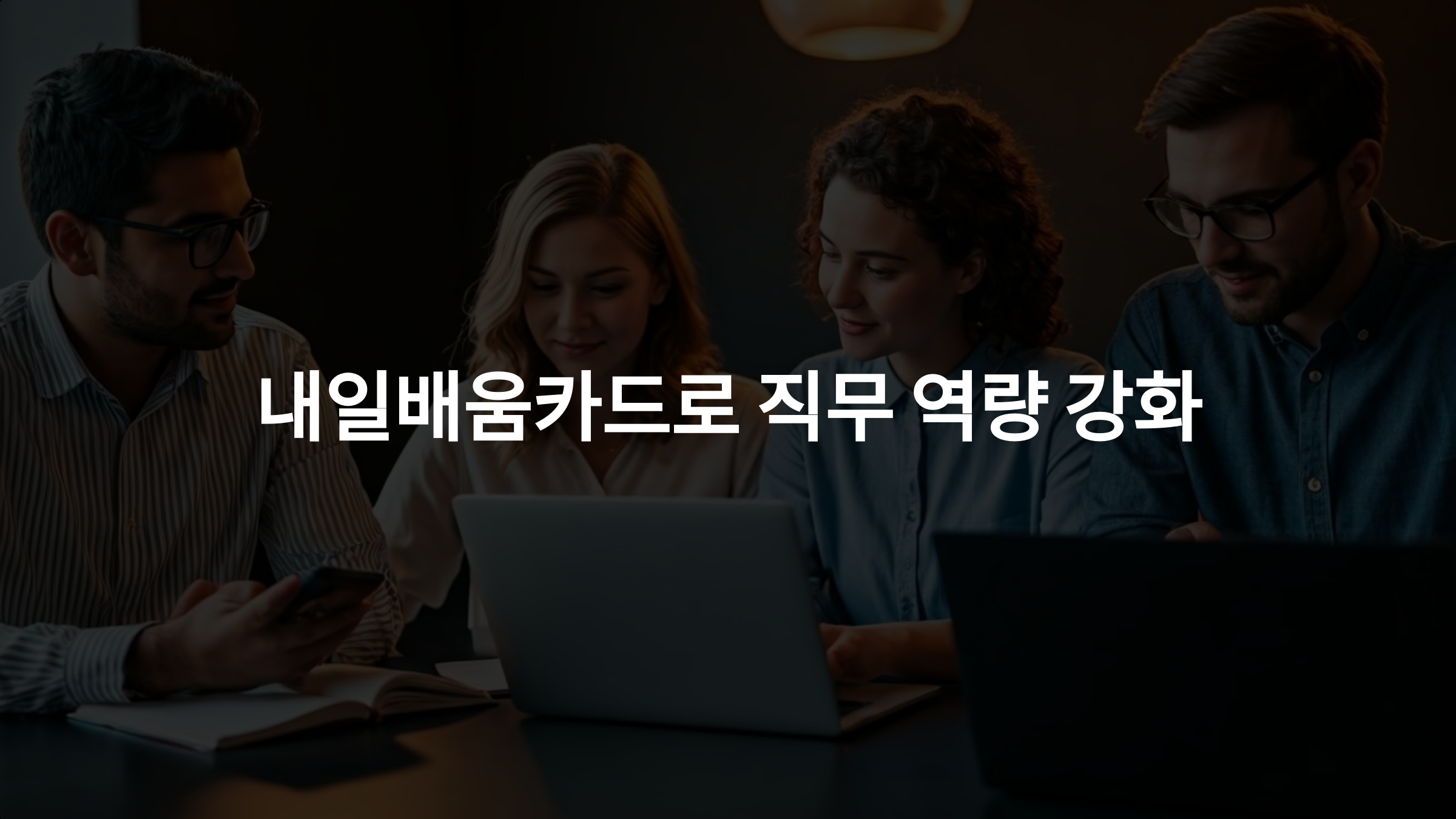 내일배움카드 사용처 &ndash; 직무 역량을 강화하는 현명한 활용법!