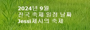 2024년 9월 전국 축제 일정 날짜 - Jessi제시의 축제 여행